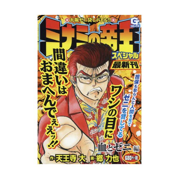 書籍 ミナミの帝王スペシャル 血とゼニ編 Gコミックス 日本文芸社 キャラアニ Com