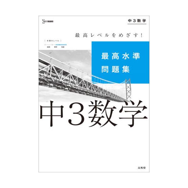 書籍 最高水準問題集中3数学 シグマベスト 文英堂 キャラアニ Com