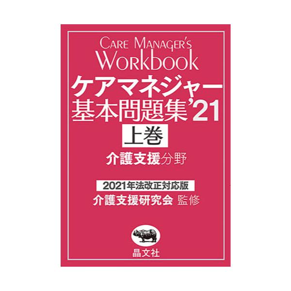 書籍 ケアマネジャー基本問題集 21上巻 晶文社 キャラアニ Com