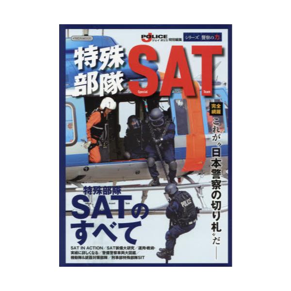 書籍 特殊部隊sat 日本警察の切り札 を完全網羅 イカロスmook シリーズ警察の力 イカロス出版 キャラアニ Com