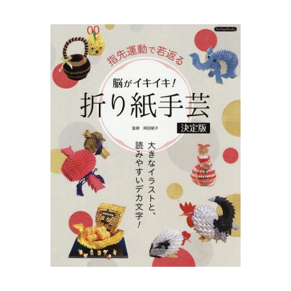 書籍 脳がイキイキ 折り紙手芸 指先運動で若返る 決定版 大きなイラストと 読みやすいデカ文字 Boutiquebooks ブティック社 キャラアニ Com