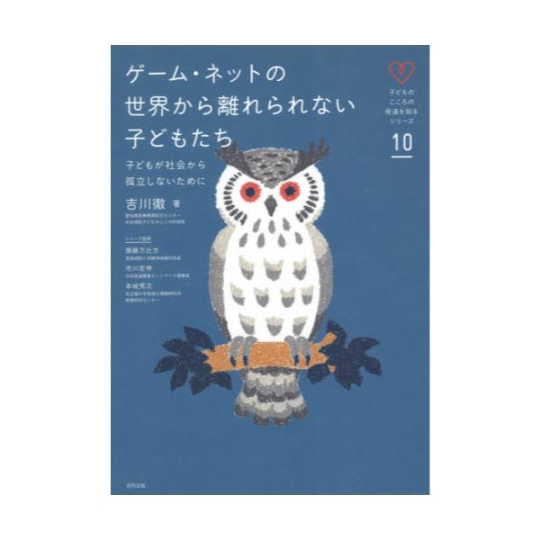 書籍 ゲーム ネットの世界から離れられない子どもたち 子どもが社会から孤立しないために 子どものこころの発達を知るシリーズ 10 合同出版 キャラアニ Com