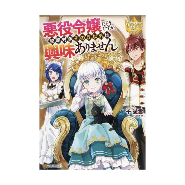 書籍 悪役令嬢だそうですが 攻略対象その5以外は興味ありません レジーナブックス アルファポリス キャラアニ Com