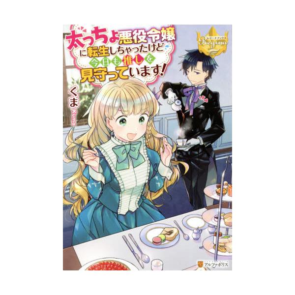 書籍 太っちょ悪役令嬢に転生しちゃったけど今日も推しを見守っています レジーナブックス アルファポリス キャラアニ Com