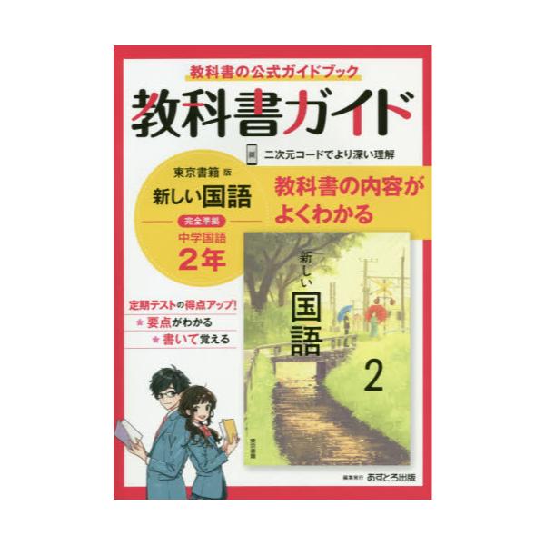 書籍 教科書ガイド新しい国語2年 教科書の公式ガイドブック あすとろ出版 キャラアニ Com