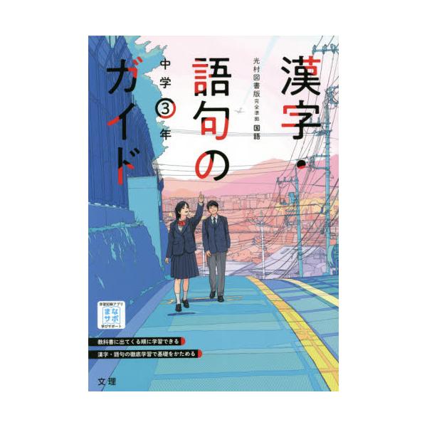 書籍 中学教科書ガイド光村図書版 漢字語句3年 令3 改訂 文理 キャラアニ Com