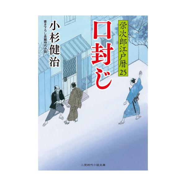 書籍 口封じ 二見時代小説文庫 こ1 25 栄次郎江戸暦 25 二見書房 キャラアニ Com