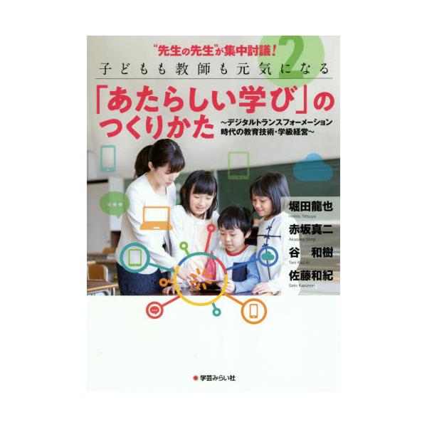 書籍 先生の先生 が集中討議 子どもも教師も元気になる あたらしい学び のつくりかた 2 学芸みらい社 キャラアニ Com