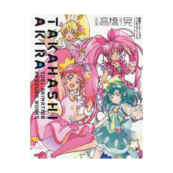 書籍 高橋晃東映アニメーションプリキュアワークス 一迅社 キャラアニ Com