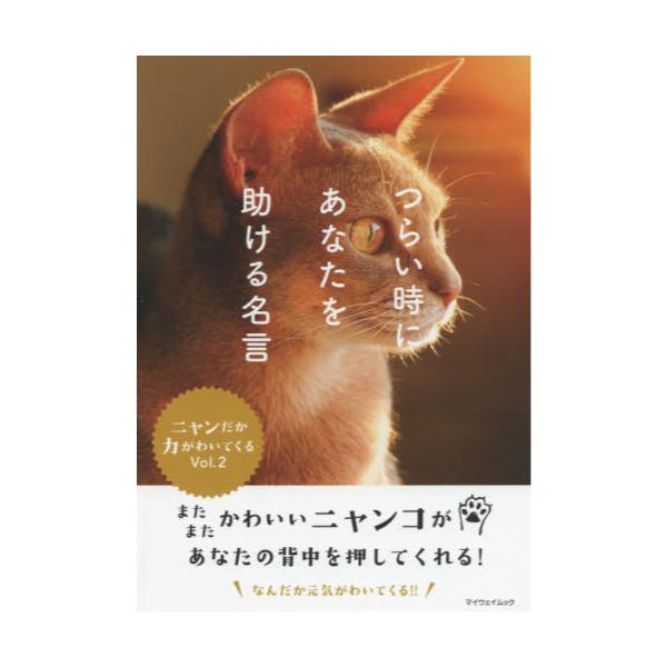 書籍 つらい時にあなたを助ける名言 ニャンだか力がわいてくる Vol 2 マイウェイムック マイウェイ出版 キャラアニ Com