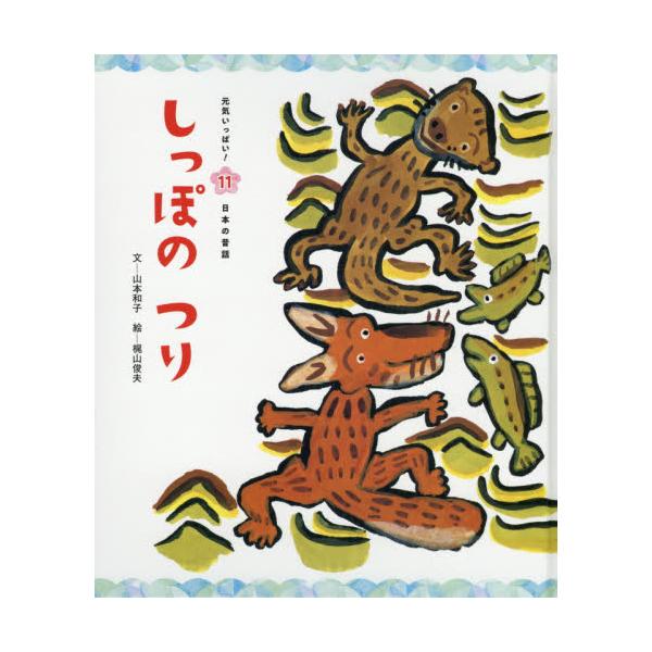 書籍 しっぽのつり 元気いっぱい 日本の昔話 11 チャイルド本社 キャラアニ Com