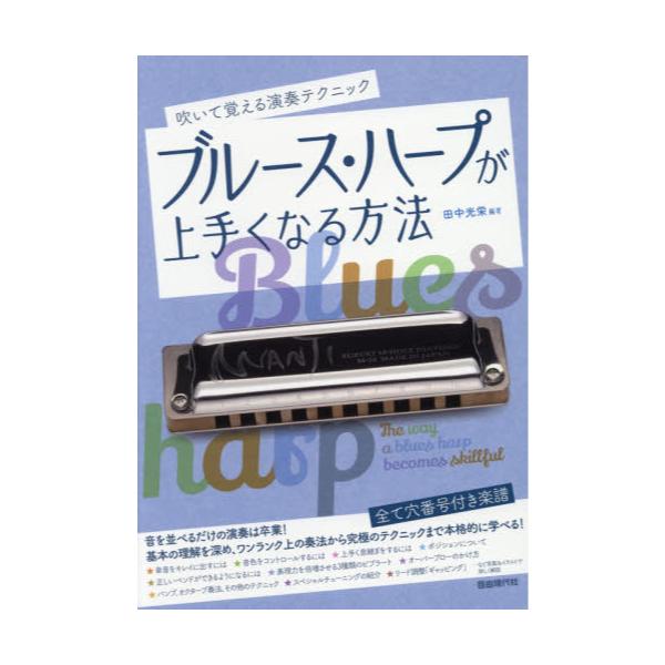 書籍 ブルース ハープが上手くなる方法 吹いて覚える演奏テクニック 21 写真 イラストで詳しく解説 自由現代社 キャラアニ Com