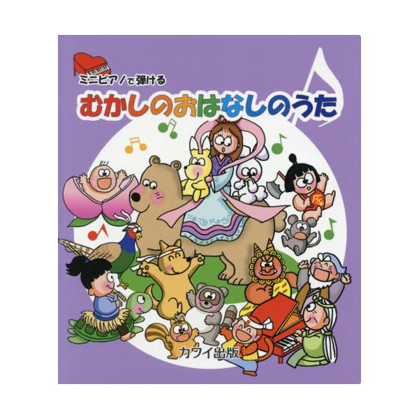 書籍 楽譜 むかしのおはなしのうた ミニピアノで弾ける カワイ出版 キャラアニ Com