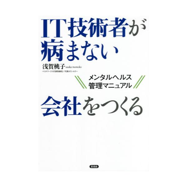 書籍 It技術者が病まない会社をつくる メンタルヘルス管理マニュアル 言視舎 キャラアニ Com