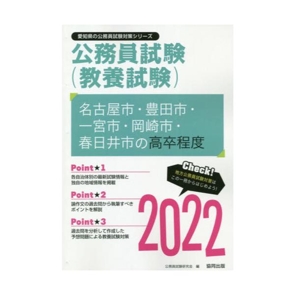 書籍 22 名古屋市 豊田市 一宮市 高卒 愛知県の公務員試験対策シリーズ教養試験 協同出版 キャラアニ Com