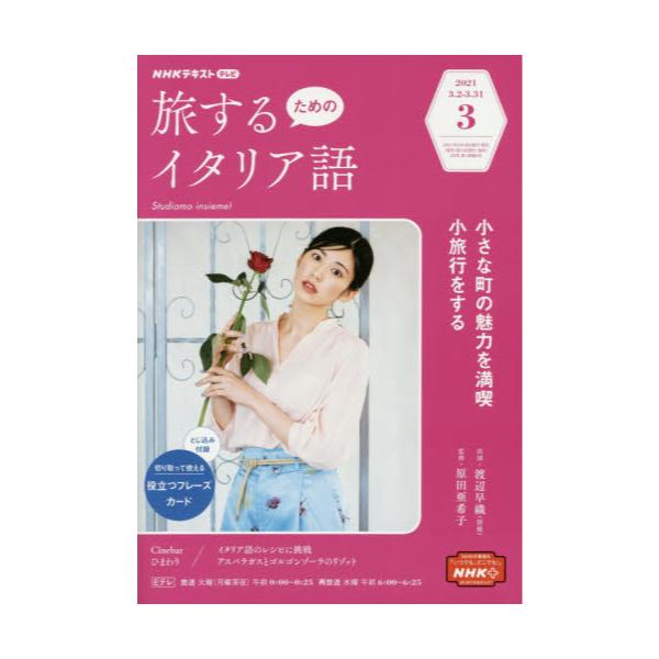 書籍 Nhkテレビ旅するためのイタリア語21年3月号 月刊誌 ｎｈｋ出版 キャラアニ Com