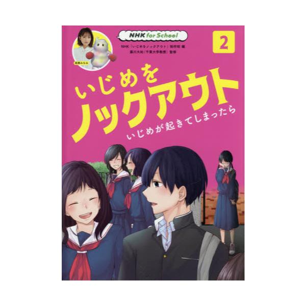 書籍 いじめをノックアウト 2 Nhk For School ｎｈｋ出版 キャラアニ Com