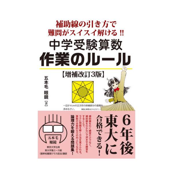 書籍 中学受験算数作業のルール 補助線の引き方で難問がスイスイ解ける 6年後 東大に合格できる実力がつく Yell Books エール出版社 キャラアニ Com