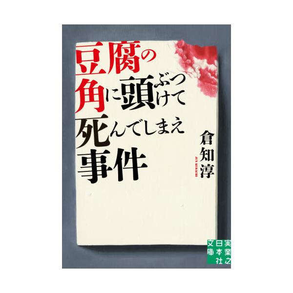 書籍 豆腐の角に頭ぶつけて死んでしまえ事件 実業之日本社文庫 く9 1 実業之日本社 キャラアニ Com