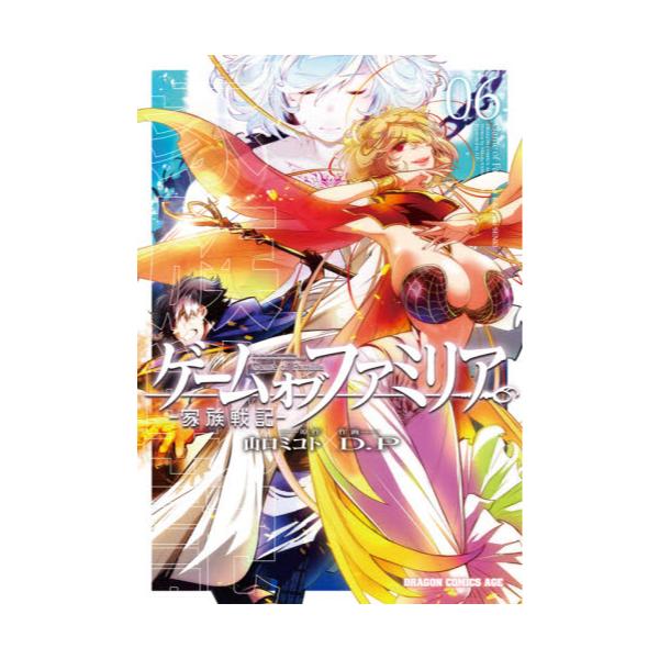 書籍 ゲームオブファミリア 家族戦記 06 ドラゴンコミックスエイジ ｋａｄｏｋａｗａ キャラアニ Com