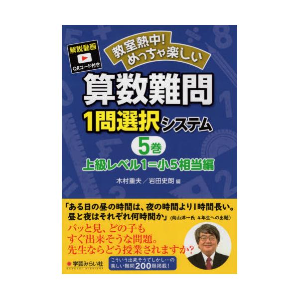 書籍 教室熱中 めっちゃ楽しい算数難問1問選択システム 5巻 学芸みらい社 キャラアニ Com