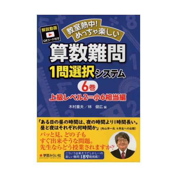 書籍 教室熱中 めっちゃ楽しい算数難問1問選択システム 6巻 学芸みらい社 キャラアニ Com