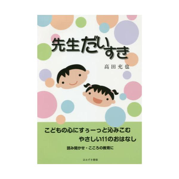 書籍 先生だいすき ほおずき書籍 キャラアニ Com