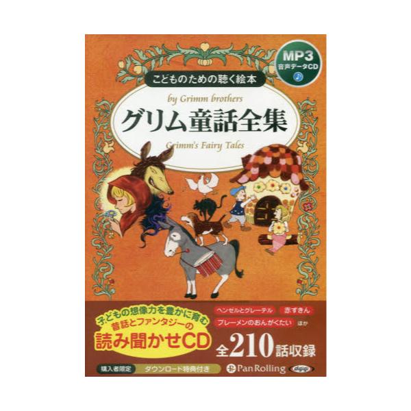 書籍 Cd グリム童話全集 朗読cd こどものための聴く絵本 パンローリング キャラアニ Com