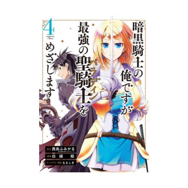 書籍 暗黒騎士の俺ですが最強の聖騎士をめざ 4 ガンガンコミックスup スクウェア エニックス キャラアニ Com