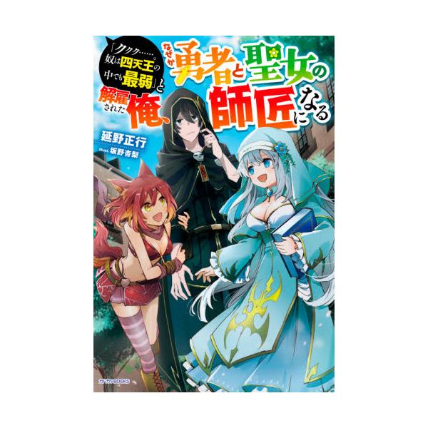 書籍 ククク 奴は四天王の中でも最弱 と解雇された俺 なぜか勇者と聖女の師匠になる カドカワbooks M の 2 2 1 ｋａｄｏｋａｗａ キャラアニ Com