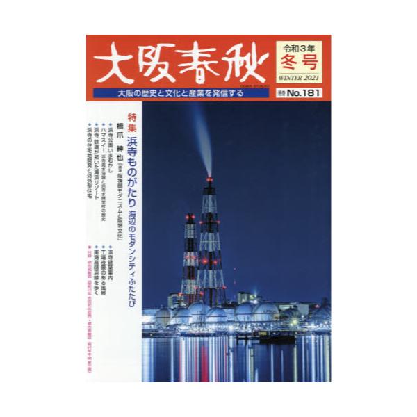 書籍 大阪春秋 大阪の歴史と文化と産業を発信する 第181号 新風書房 キャラアニ Com