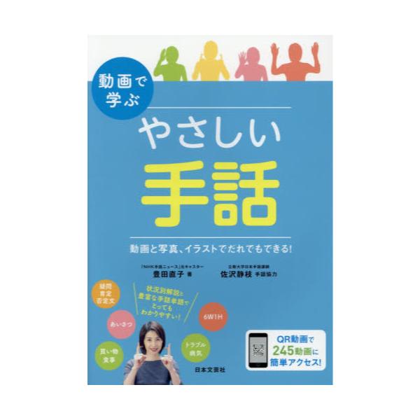 書籍 動画で学ぶやさしい手話 動画と写真 イラストでだれでもできる 日本文芸社 キャラアニ Com