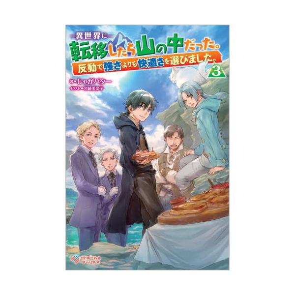 書籍 異世界に転移したら山の中だった 反動で強さよりも快適さを選びました 3 ツギクルブックス ツギクル キャラアニ Com