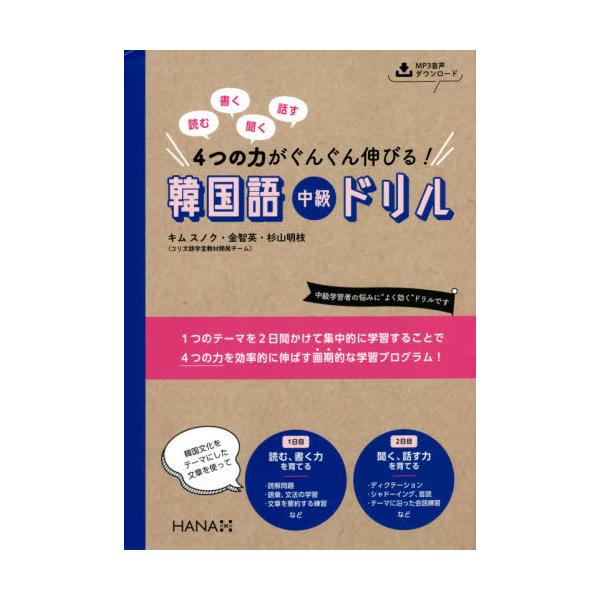 書籍 読む書く聞く話す4つの力がぐんぐん伸びる 韓国語中級ドリル ｈａｎａ キャラアニ Com