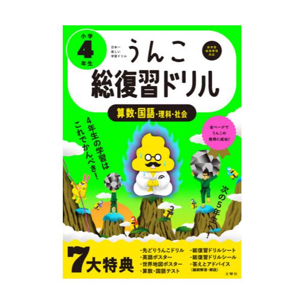 書籍 うんこ総復習ドリル 算数 国語 理科 社会 小学4年生 うんこドリルシリーズ 文響社 キャラアニ Com