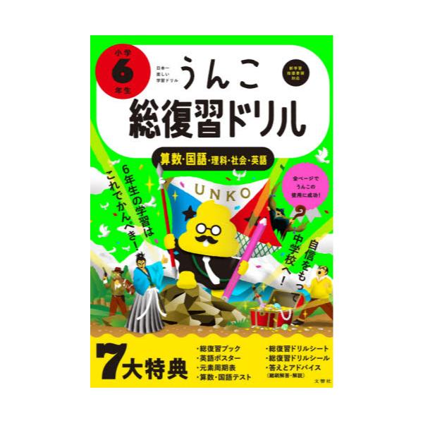 書籍 うんこ総復習ドリル 算数 国語 理科 社会 英語 小学6年生 うんこドリルシリーズ 文響社 キャラアニ Com