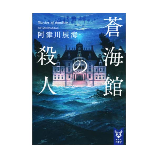 書籍 蒼海館の殺人 講談社タイガ アi 02 講談社 キャラアニ Com