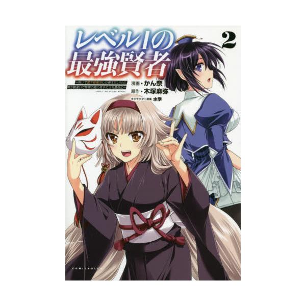 書籍 レベル1の最強賢者 呪いで最下級魔法しか使えないけど 神の勘違いで無限の魔力を手に入れ最強に 2 コミックポルカ 一二三書房 キャラアニ Com