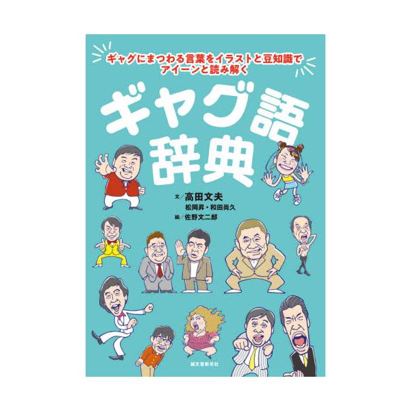 書籍 ギャグ語辞典 ギャグにまつわる言葉をイラストと豆知識でアイーンと読み解く 誠文堂新光社 キャラアニ Com