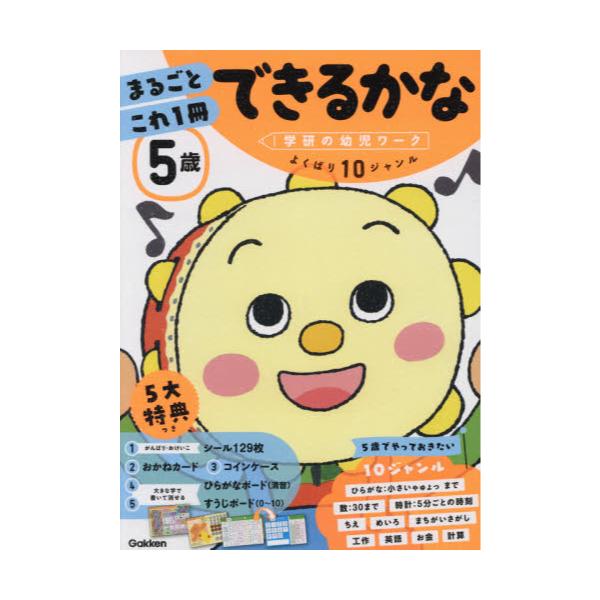 書籍 5歳まるごとこれ1冊できるかな ひらがな 数 時計 ちえなど 学研の幼児ワーク 学研プラス キャラアニ Com