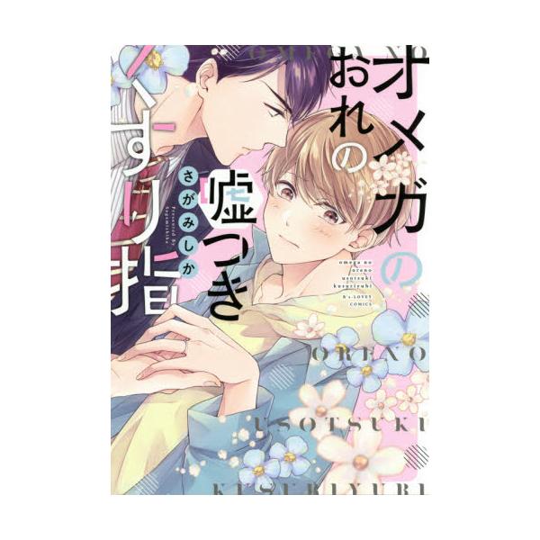 書籍 オメガのおれの嘘つきくすり指 B S Lovey Comics ｋａｄｏｋａｗａ キャラアニ Com