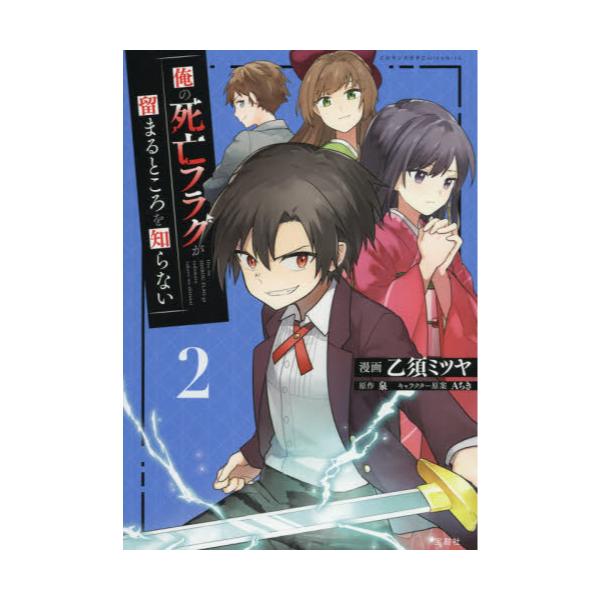 書籍 俺の死亡フラグが留まるところを知らない 2 このマンガがすごい Comics 宝島社 キャラアニ Com