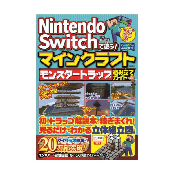 書籍 Nintendo Switchで遊ぶ マインクラフトモンスタートラップ組み立てガイド 宝島社 キャラアニ Com