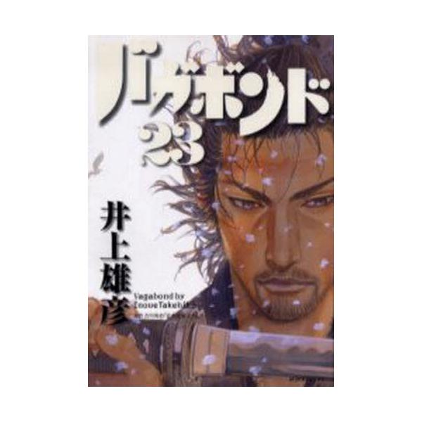 書籍 バガボンド 原作吉川英治 宮本武蔵 より 23 モーニングkc 1526 講談社 キャラアニ Com