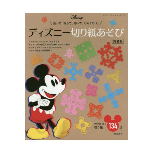 書籍 ディズニー切り紙あそび かわいい切り絵134点 折って 写して 切って ひらくだけ レディブティックシリーズ 8091 ブティック社 キャラアニ Com