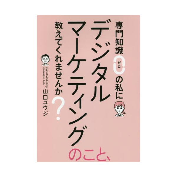 書籍 専門知識ゼロの私にデジタルマーケティングのこと 教えてくれませんか ザメディアジョン キャラアニ Com