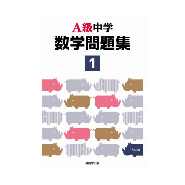 書籍 A級中学数学問題集 1年 昇龍堂出版 キャラアニ Com