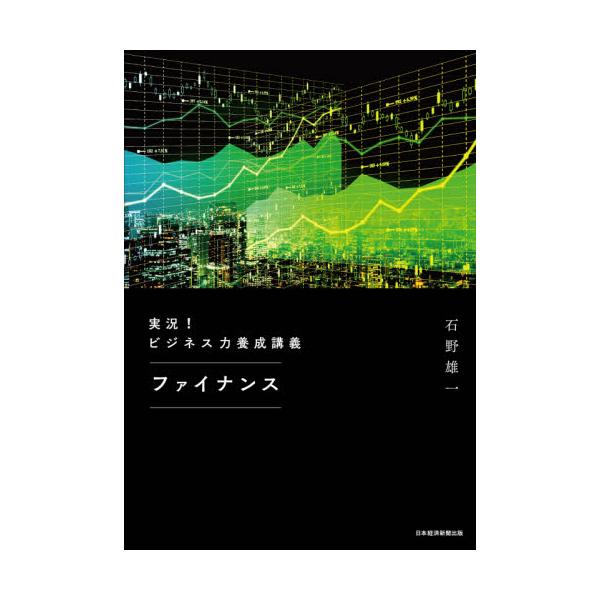 書籍 実況 ビジネス力養成講義ファイナンス 日経ｂｐ日本経済新聞出版本部 キャラアニ Com