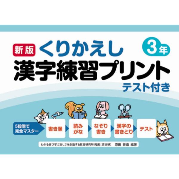 書籍 くりかえし漢字練習プリント テスト付き 3年 喜楽研 キャラアニ Com