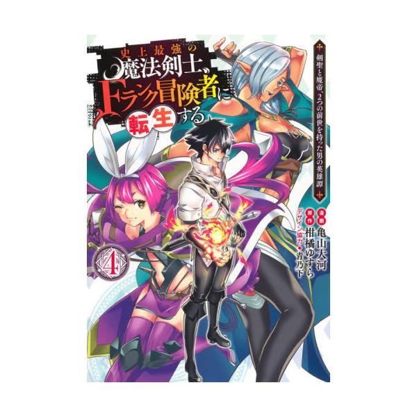 書籍 史上最強の魔法剣士 Fランク冒険者に転生する 剣聖と魔帝 2つの前世を持った男の英雄譚 4 ヤングジャンプコミックス 集英社 キャラアニ Com